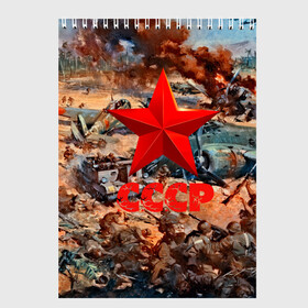 Скетчбук с принтом CCCР Солдаты в Новосибирске, 100% бумага
 | 48 листов, плотность листов — 100 г/м2, плотность картонной обложки — 250 г/м2. Листы скреплены сверху удобной пружинной спиралью | ussr | день победы | отечественная война | победа