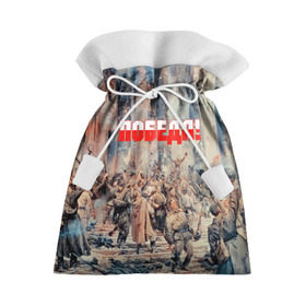 Подарочный 3D мешок с принтом Победа! в Новосибирске, 100% полиэстер | Размер: 29*39 см | Тематика изображения на принте: ussr | день победы | отечественная война | победа