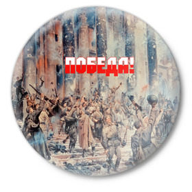 Значок с принтом Победа! в Новосибирске,  металл | круглая форма, металлическая застежка в виде булавки | ussr | день победы | отечественная война | победа