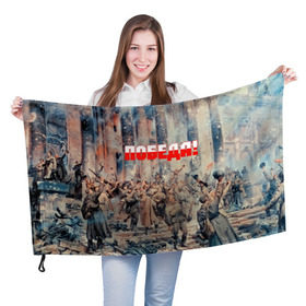 Флаг 3D с принтом Победа! в Новосибирске, 100% полиэстер | плотность ткани — 95 г/м2, размер — 67 х 109 см. Принт наносится с одной стороны | ussr | день победы | отечественная война | победа