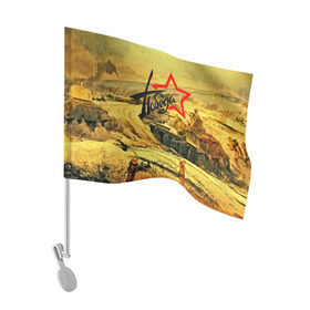 Флаг для автомобиля с принтом Народная битва в Новосибирске, 100% полиэстер | Размер: 30*21 см | 3d | 9 may | 9 мая | ussr | волгоград | город | песок | победа | солдаты | ссср | танки