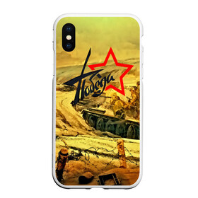 Чехол для iPhone XS Max матовый с принтом Народная битва в Новосибирске, Силикон | Область печати: задняя сторона чехла, без боковых панелей | 3d | 9 may | 9 мая | ussr | волгоград | город | песок | победа | солдаты | ссср | танки