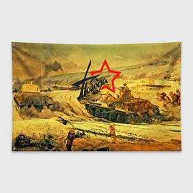 Флаг-баннер с принтом Народная битва в Новосибирске, 100% полиэстер | размер 67 х 109 см, плотность ткани — 95 г/м2; по краям флага есть четыре люверса для крепления | 3d | 9 may | 9 мая | ussr | волгоград | город | песок | победа | солдаты | ссср | танки