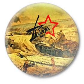 Значок с принтом Народная битва в Новосибирске,  металл | круглая форма, металлическая застежка в виде булавки | Тематика изображения на принте: 3d | 9 may | 9 мая | ussr | волгоград | город | песок | победа | солдаты | ссср | танки