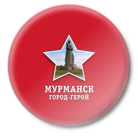 Значок с принтом Мурманск город-герой в Новосибирске,  металл | круглая форма, металлическая застежка в виде булавки | 9мая | великая | война | герой | город | день | мурманск | отечественная | победы