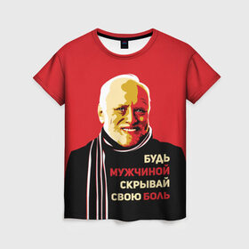 Женская футболка 3D с принтом Будь мужчиной, скрывай боль! в Новосибирске, 100% полиэфир ( синтетическое хлопкоподобное полотно) | прямой крой, круглый вырез горловины, длина до линии бедер | арт | боль | гарольд | годнота | дед | интернет | красный | мем | модная | мужик | мужчина | старик | черный