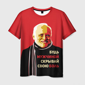 Мужская футболка 3D с принтом Будь мужчиной, скрывай боль! в Новосибирске, 100% полиэфир | прямой крой, круглый вырез горловины, длина до линии бедер | арт | боль | гарольд | годнота | дед | интернет | красный | мем | модная | мужик | мужчина | старик | черный