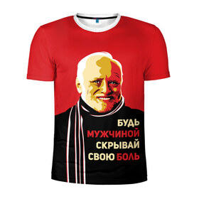 Мужская футболка 3D спортивная с принтом Будь мужчиной, скрывай боль! в Новосибирске, 100% полиэстер с улучшенными характеристиками | приталенный силуэт, круглая горловина, широкие плечи, сужается к линии бедра | арт | боль | гарольд | годнота | дед | интернет | красный | мем | модная | мужик | мужчина | старик | черный