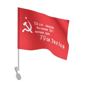 Флаг для автомобиля с принтом Знамя Победы в Новосибирске, 100% полиэстер | Размер: 30*21 см | 1945 | вов | война | день | день победы | знамя | знамя победы | победа | победы | серп и молот | советский союз | ссср | флаг