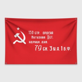 Флаг-баннер с принтом Знамя Победы в Новосибирске, 100% полиэстер | размер 67 х 109 см, плотность ткани — 95 г/м2; по краям флага есть четыре люверса для крепления | 1945 | вов | война | день | день победы | знамя | знамя победы | победа | победы | серп и молот | советский союз | ссср | флаг