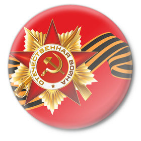 Значок с принтом День победы в Новосибирске,  металл | круглая форма, металлическая застежка в виде булавки | 