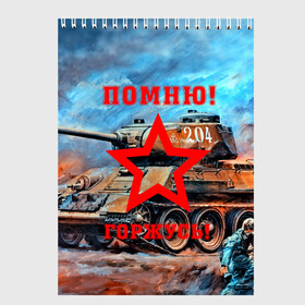 Скетчбук с принтом Помню!Горжусь! в Новосибирске, 100% бумага
 | 48 листов, плотность листов — 100 г/м2, плотность картонной обложки — 250 г/м2. Листы скреплены сверху удобной пружинной спиралью | 9 мая | bigworld | t 34 85 | tank | tanks | ussr | великая отечественная | день победы | праздник | ссср | т 34 85 | танк | танки