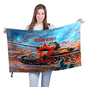 Флаг 3D с принтом Помню!Горжусь! в Новосибирске, 100% полиэстер | плотность ткани — 95 г/м2, размер — 67 х 109 см. Принт наносится с одной стороны | 9 мая | bigworld | t 34 85 | tank | tanks | ussr | великая отечественная | день победы | праздник | ссср | т 34 85 | танк | танки