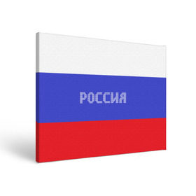 Холст прямоугольный с принтом Флаг России с надписью в Новосибирске, 100% ПВХ |  | russia | белый | великая | герб | двуглавый орел | империя | красивая | красный | моя страна | патриот | патриотизм | прикольная | российский | россия | русь | рф | синий | триколор | флаг