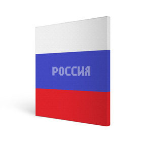 Холст квадратный с принтом Флаг России с надписью в Новосибирске, 100% ПВХ |  | russia | белый | великая | герб | двуглавый орел | империя | красивая | красный | моя страна | патриот | патриотизм | прикольная | российский | россия | русь | рф | синий | триколор | флаг