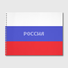 Альбом для рисования с принтом Флаг России с надписью в Новосибирске, 100% бумага
 | матовая бумага, плотность 200 мг. | Тематика изображения на принте: russia | белый | великая | герб | двуглавый орел | империя | красивая | красный | моя страна | патриот | патриотизм | прикольная | российский | россия | русь | рф | синий | триколор | флаг