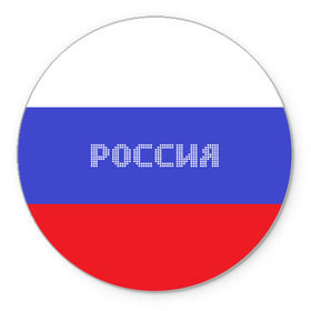 Коврик круглый с принтом Флаг России с надписью в Новосибирске, резина и полиэстер | круглая форма, изображение наносится на всю лицевую часть | russia | белый | великая | герб | двуглавый орел | империя | красивая | красный | моя страна | патриот | патриотизм | прикольная | российский | россия | русь | рф | синий | триколор | флаг