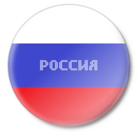 Значок с принтом Флаг России с надписью в Новосибирске,  металл | круглая форма, металлическая застежка в виде булавки | russia | белый | великая | герб | двуглавый орел | империя | красивая | красный | моя страна | патриот | патриотизм | прикольная | российский | россия | русь | рф | синий | триколор | флаг