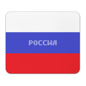 Коврик прямоугольный с принтом Флаг России с надписью в Новосибирске, натуральный каучук | размер 230 х 185 мм; запечатка лицевой стороны | russia | белый | великая | герб | двуглавый орел | империя | красивая | красный | моя страна | патриот | патриотизм | прикольная | российский | россия | русь | рф | синий | триколор | флаг