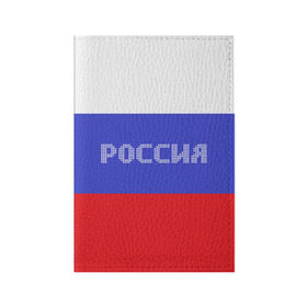Обложка для паспорта матовая кожа с принтом Флаг России с надписью в Новосибирске, натуральная матовая кожа | размер 19,3 х 13,7 см; прозрачные пластиковые крепления | russia | белый | великая | герб | двуглавый орел | империя | красивая | красный | моя страна | патриот | патриотизм | прикольная | российский | россия | русь | рф | синий | триколор | флаг