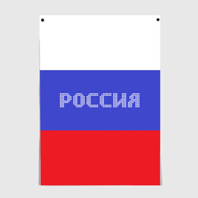 Постер с принтом Флаг России с надписью в Новосибирске, 100% бумага
 | бумага, плотность 150 мг. Матовая, но за счет высокого коэффициента гладкости имеет небольшой блеск и дает на свету блики, но в отличии от глянцевой бумаги не покрыта лаком | Тематика изображения на принте: russia | белый | великая | герб | двуглавый орел | империя | красивая | красный | моя страна | патриот | патриотизм | прикольная | российский | россия | русь | рф | синий | триколор | флаг