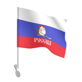 Флаг для автомобиля с принтом Хоккеист Россия в Новосибирске, 100% полиэстер | Размер: 30*21 см | hockey | арт | игра | игрок | клюшка | континентальная лига | кхл | мультик | надпись | нападающий | нхл | пингвин | рисунок | россия | сборная | фанат | флаг рф | хк | хоккеист | хоккей
