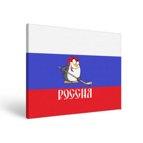 Холст прямоугольный с принтом Хоккеист Россия в Новосибирске, 100% ПВХ |  | hockey | арт | игра | игрок | клюшка | континентальная лига | кхл | мультик | надпись | нападающий | нхл | пингвин | рисунок | россия | сборная | фанат | флаг рф | хк | хоккеист | хоккей