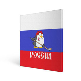 Холст квадратный с принтом Хоккеист Россия в Новосибирске, 100% ПВХ |  | hockey | арт | игра | игрок | клюшка | континентальная лига | кхл | мультик | надпись | нападающий | нхл | пингвин | рисунок | россия | сборная | фанат | флаг рф | хк | хоккеист | хоккей