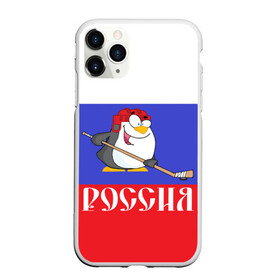 Чехол для iPhone 11 Pro Max матовый с принтом Хоккеист Россия в Новосибирске, Силикон |  | hockey | арт | игра | игрок | клюшка | континентальная лига | кхл | мультик | надпись | нападающий | нхл | пингвин | рисунок | россия | сборная | фанат | флаг рф | хк | хоккеист | хоккей