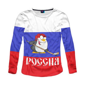 Женский лонгслив 3D с принтом Хоккеист Россия в Новосибирске, 100% полиэстер | длинные рукава, круглый вырез горловины, полуприлегающий силуэт | hockey | арт | игра | игрок | клюшка | континентальная лига | кхл | мультик | надпись | нападающий | нхл | пингвин | рисунок | россия | сборная | фанат | флаг рф | хк | хоккеист | хоккей