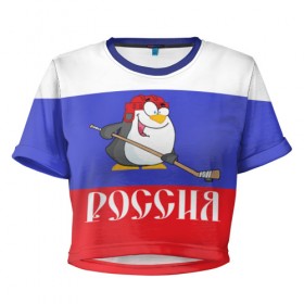 Женская футболка 3D укороченная с принтом Хоккеист Россия в Новосибирске, 100% полиэстер | круглая горловина, длина футболки до линии талии, рукава с отворотами | hockey | арт | игра | игрок | клюшка | континентальная лига | кхл | мультик | надпись | нападающий | нхл | пингвин | рисунок | россия | сборная | фанат | флаг рф | хк | хоккеист | хоккей