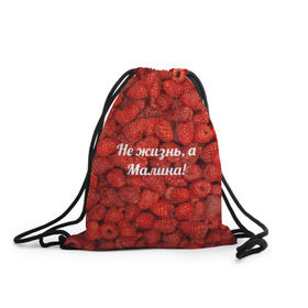 Рюкзак-мешок 3D с принтом Не жизнь, а Малина! в Новосибирске, 100% полиэстер | плотность ткани — 200 г/м2, размер — 35 х 45 см; лямки — толстые шнурки, застежка на шнуровке, без карманов и подкладки | красный | малина | надпись | текстуры | ягоды