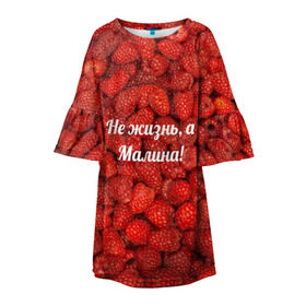 Детское платье 3D с принтом Не жизнь, а Малина! в Новосибирске, 100% полиэстер | прямой силуэт, чуть расширенный к низу. Круглая горловина, на рукавах — воланы | Тематика изображения на принте: красный | малина | надпись | текстуры | ягоды