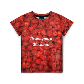 Детская футболка 3D с принтом Не жизнь, а Малина! в Новосибирске, 100% гипоаллергенный полиэфир | прямой крой, круглый вырез горловины, длина до линии бедер, чуть спущенное плечо, ткань немного тянется | красный | малина | надпись | текстуры | ягоды