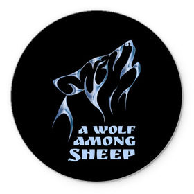 Коврик круглый с принтом Волк среди овец в Новосибирске, резина и полиэстер | круглая форма, изображение наносится на всю лицевую часть | wolf among sheep | татуировка | хищник