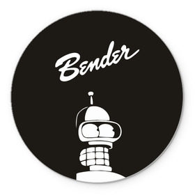 Коврик круглый с принтом Бендер в Новосибирске, резина и полиэстер | круглая форма, изображение наносится на всю лицевую часть | bender | futurama | бендер | футурама
