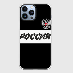 Чехол для iPhone 13 Pro Max с принтом Герб и надпись Россия в Новосибирске,  |  | Тематика изображения на принте: russia | белый | герб | двуглавый орел | империя великая | красивая | моя страна | патриот | патриотизм | прикольная | российский | россия | русь | рф | символ | татуировка | флаг | черный