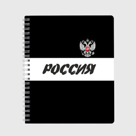 Тетрадь с принтом Герб и надпись Россия в Новосибирске, 100% бумага | 48 листов, плотность листов — 60 г/м2, плотность картонной обложки — 250 г/м2. Листы скреплены сбоку удобной пружинной спиралью. Уголки страниц и обложки скругленные. Цвет линий — светло-серый
 | Тематика изображения на принте: russia | белый | герб | двуглавый орел | империя великая | красивая | моя страна | патриот | патриотизм | прикольная | российский | россия | русь | рф | символ | татуировка | флаг | черный