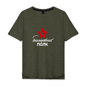 Мужская футболка хлопок Oversize с принтом Бессмертный полк в Новосибирске, 100% хлопок | свободный крой, круглый ворот, “спинка” длиннее передней части | Тематика изображения на принте: 9 мая |   | армия | день победы