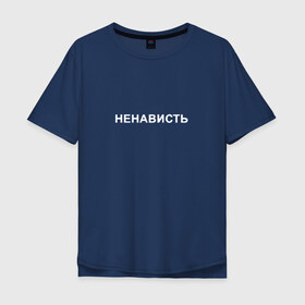 Мужская футболка хлопок Oversize с принтом НЕНАВИСТЬ в Новосибирске, 100% хлопок | свободный крой, круглый ворот, “спинка” длиннее передней части | iwkyasap | ненависть