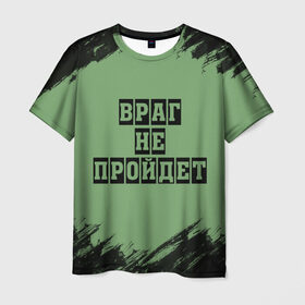 Мужская футболка 3D с принтом Враг не пройдёт в Новосибирске, 100% полиэфир | прямой крой, круглый вырез горловины, длина до линии бедер | 9 мая | братство | война | враг | враг не пройдёт | грязный | дружба | модный | надпись | прикол | прикольные надписи | пятна