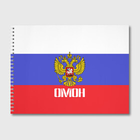 Альбом для рисования с принтом ОМОН флаг и герб России в Новосибирске, 100% бумага
 | матовая бумага, плотность 200 мг. | антитеррор | армия | вв | вдв | война | кгб | крутая | мвд | милиция | омон | прикольная надпись | россия | рф | служба | солдат | спец отряд | спецназ | ссср | терроризм | фбр | цру