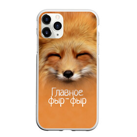 Чехол для iPhone 11 Pro матовый с принтом Лисичка в Новосибирске, Силикон |  | главное | животные | лиса | лисичка | фыр фыр
