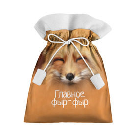 Подарочный 3D мешок с принтом Лисичка в Новосибирске, 100% полиэстер | Размер: 29*39 см | Тематика изображения на принте: главное | животные | лиса | лисичка | фыр фыр
