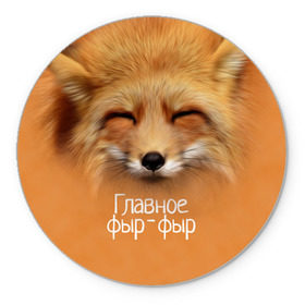 Коврик круглый с принтом Лисичка в Новосибирске, резина и полиэстер | круглая форма, изображение наносится на всю лицевую часть | главное | животные | лиса | лисичка | фыр фыр