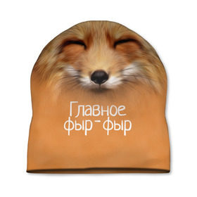 Шапка 3D с принтом Лисичка в Новосибирске, 100% полиэстер | универсальный размер, печать по всей поверхности изделия | главное | животные | лиса | лисичка | фыр фыр