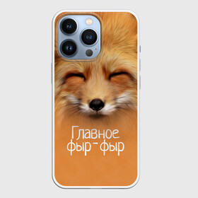 Чехол для iPhone 13 Pro с принтом Лисичка в Новосибирске,  |  | главное | животные | лиса | лисичка | фыр фыр