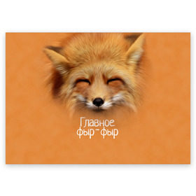 Поздравительная открытка с принтом Лисичка в Новосибирске, 100% бумага | плотность бумаги 280 г/м2, матовая, на обратной стороне линовка и место для марки
 | главное | животные | лиса | лисичка | фыр фыр