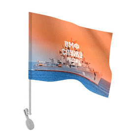 Флаг для автомобиля с принтом Служу России в Новосибирске, 100% полиэстер | Размер: 30*21 см | 3d | blue | боевой | брызги | вмф | вода | военный | волны | исторический | капли | корабль | лето | море | моряк | океан | природа | ракеты | силовые структуры | шторм