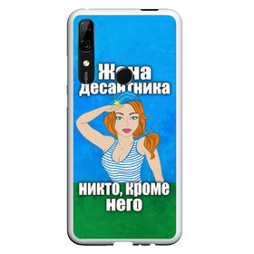 Чехол для Honor P Smart Z с принтом Жена десантника в Новосибирске, Силикон | Область печати: задняя сторона чехла, без боковых панелей | вдв | день вдв | жена десантника | жена десантника никто кроме него | никто кроме нас | никто кроме него | россия